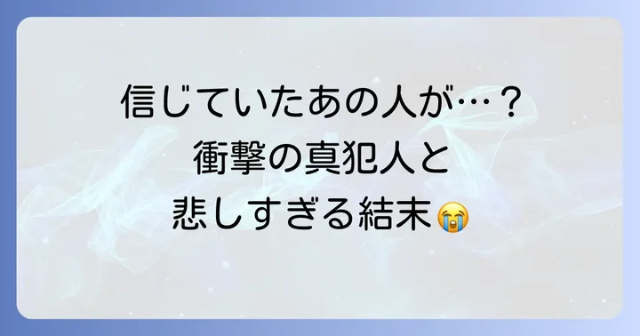 真犯人フラグの犯人は誰？最終回結末と動機を徹底解説