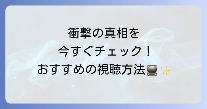 真犯人フラグを見逃した方へ！全話視聴方法と配信サービス