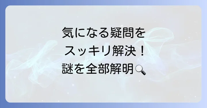 真犯人フラグに関するよくある質問
