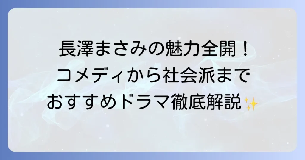 長澤まさみ出演ドラマを徹底解説！代表作から最新作までを網羅