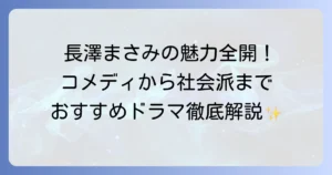 長澤まさみ出演ドラマを徹底解説！代表作から最新作までを網羅