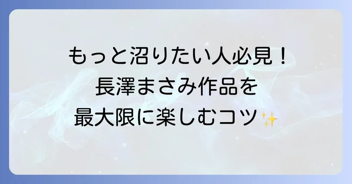 長澤まさみさんのドラマをさらに楽しむコツ