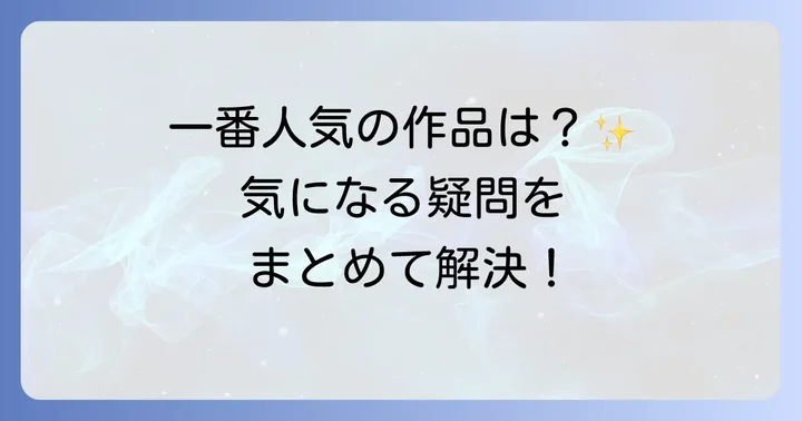 よくある質問