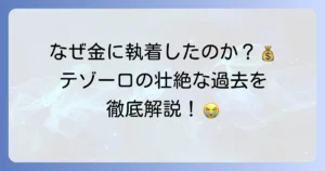 テゾーロの過去を徹底解説！金への執着を生んだ悲劇と壮絶な人生