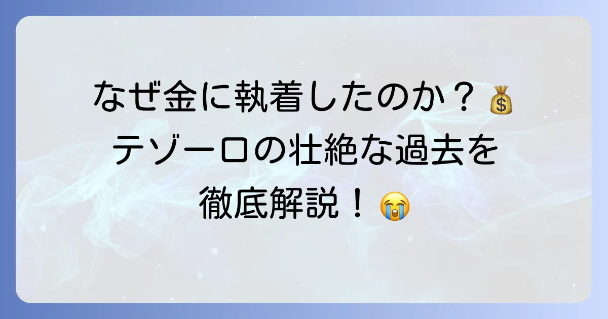 テゾーロの過去を徹底解説！金への執着を生んだ悲劇と壮絶な人生