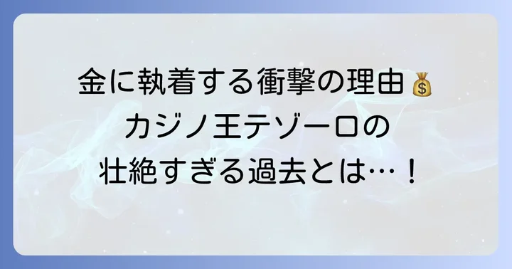 ギルド・テゾーロとは？『ONEPIECE FILM GOLD』の金への執着の背景