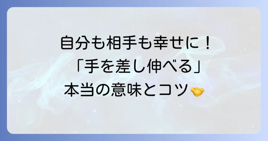 手を差し伸べる意味を徹底解説！助け合いの精神がもたらすポジティブな変化