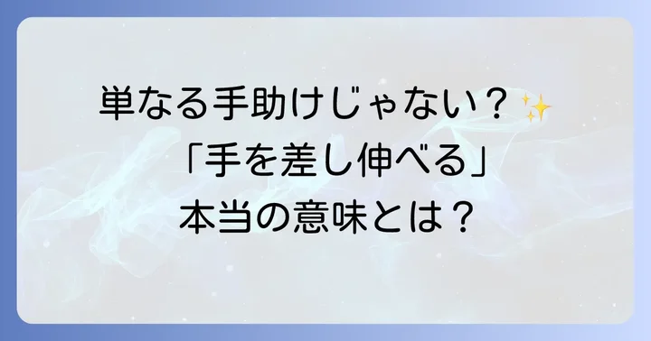 「手を差し伸べる」とは？その深い意味を理解する