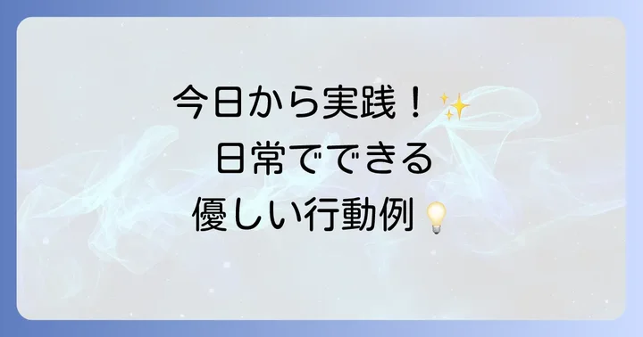 具体的な「手を差し伸べる」場面と行動例