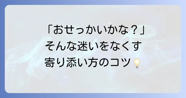 「手を差し伸べる」ことの難しさと乗り越え方