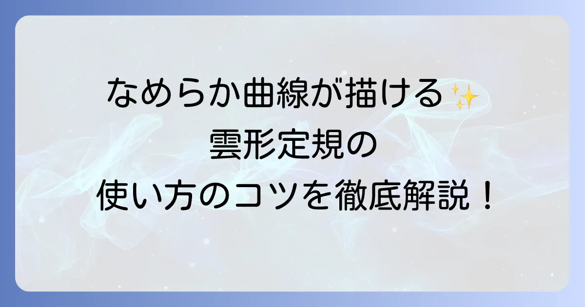 雲形定規の使い方を徹底解説！美しい曲線を描くコツと選び方