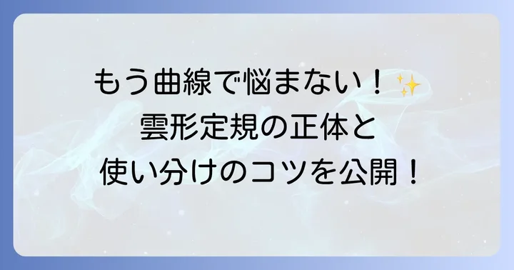 雲形定規とは？その種類と基本的な役割