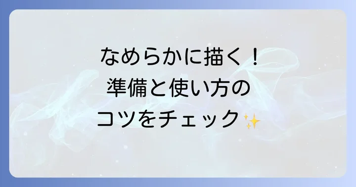 雲形定規の基本的な使い方と準備