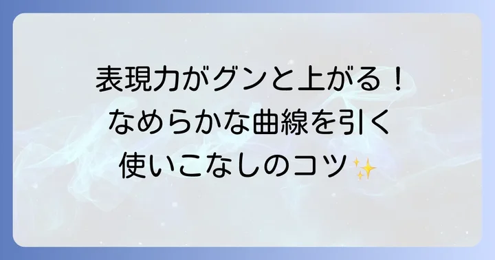 美しい曲線を描くためのコツと応用方法