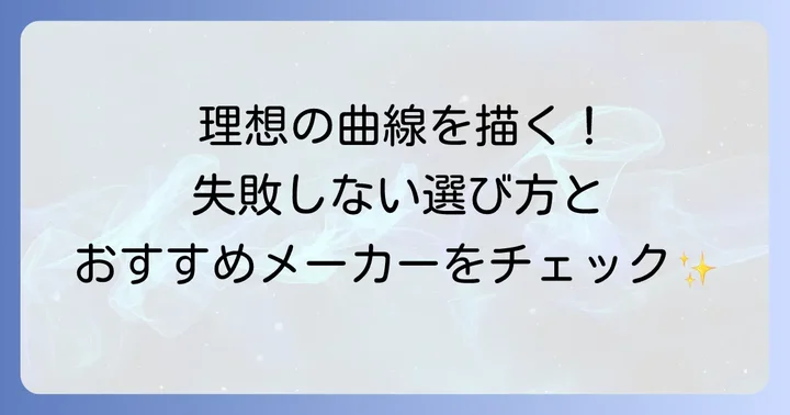 雲形定規の選び方とおすすめメーカー