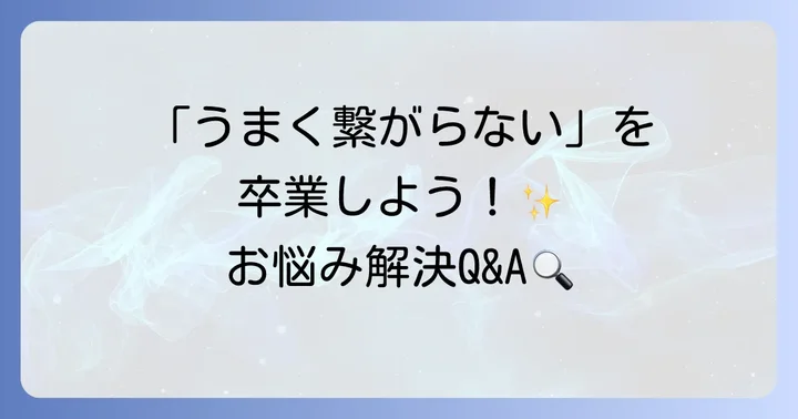 よくある質問