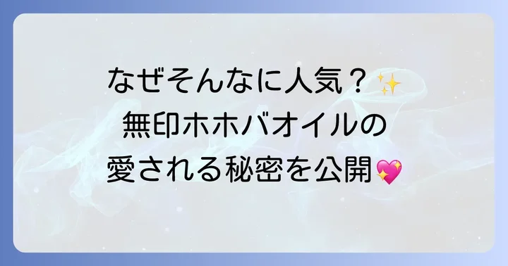 無印ホホバオイルが選ばれる理由とは？その魅力に迫る