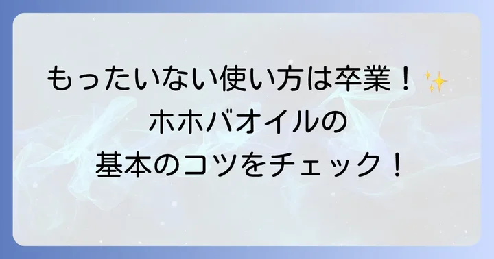 【基本編】無印ホホバオイルの正しい使い方