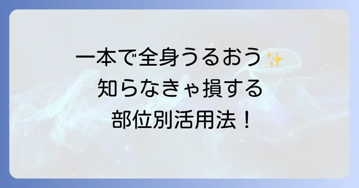 【応用編】無印ホホバオイルで全身ケア！部位別活用術