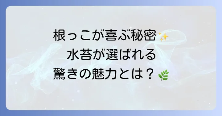 水苔とは？植物栽培に欠かせないその魅力