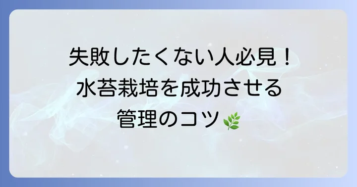 水苔栽培を成功させるコツと注意点
