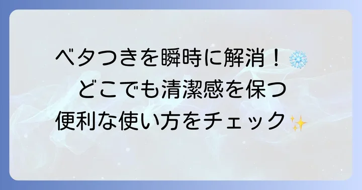シーブリーズフェイス＆ボディシートの便利な使い方と活用シーン
