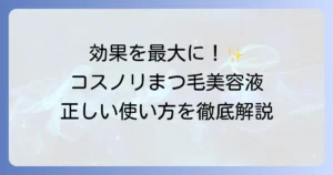 コスノリまつ毛美容液の正しい使い方を徹底解説！効果を高めるコツと注意点