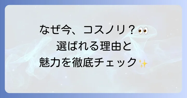 コスノリまつ毛美容液とは？その魅力と選ばれる理由