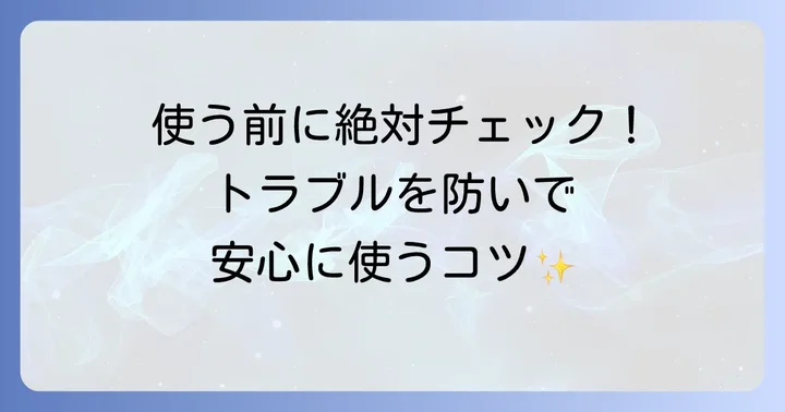 コスノリまつ毛美容液を使う上での注意点とトラブル対策