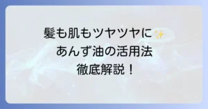 あんず油の使い方は？徹底解説！髪や肌への効果とおすすめ活用法