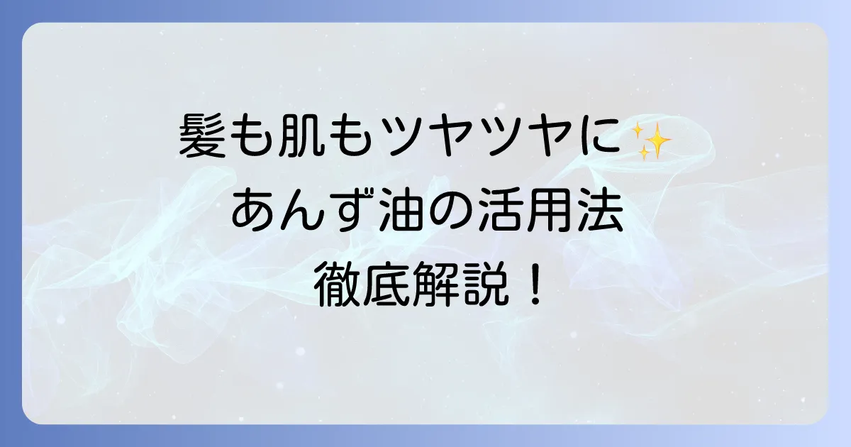 あんず油の使い方は？徹底解説！髪や肌への効果とおすすめ活用法