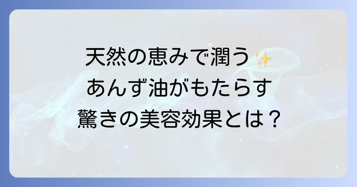 あんず油とは？その魅力と期待できる効果