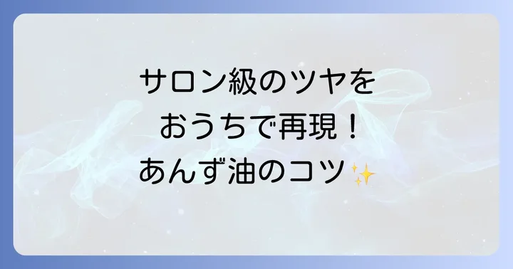 髪を美しく保つあんず油の活用方法