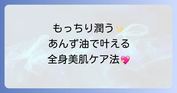 肌を健やかに導くあんず油の活用方法