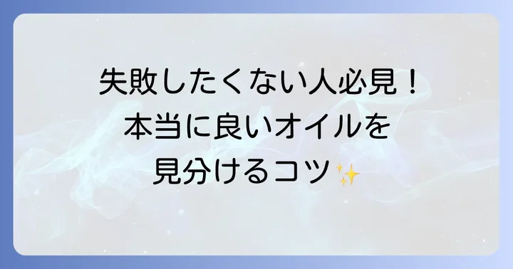あんず油を選ぶ際のコツと注意点