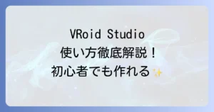 VRoid Studioの使い方は？徹底解説！初心者でもわかるキャラクター作成の始め方