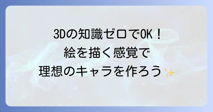 VRoid Studioとは？無料で3Dモデルを作成できるツール