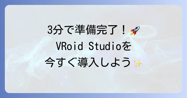 VRoid Studioのダウンロードとインストール方法