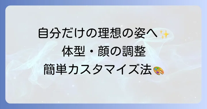 VRoid Studioでのキャラクター作成の進め方：体型・顔の調整
