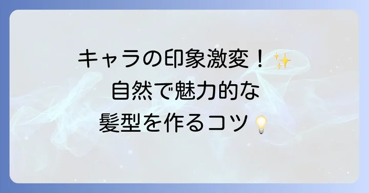VRoid Studioで魅力的な髪型を作るコツ