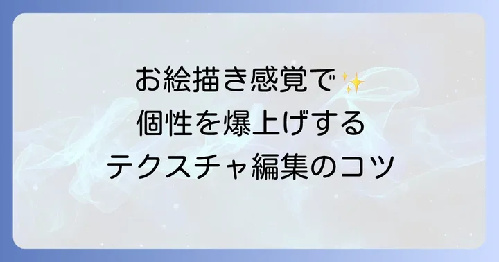 VRoid Studioのテクスチャ編集で個性を出す方法