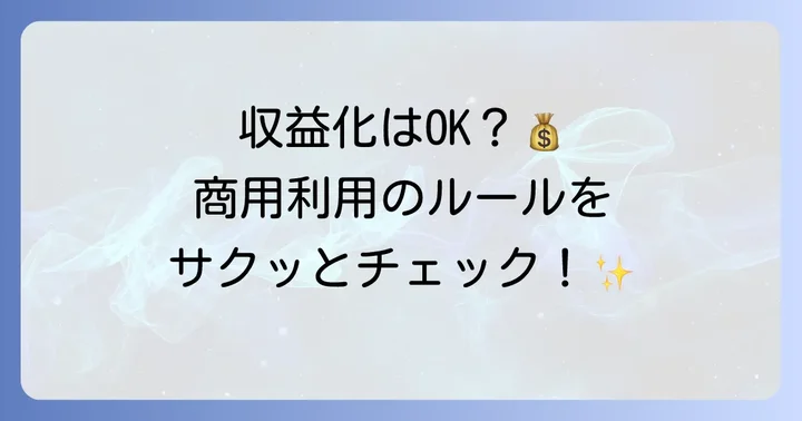 VRoid Studioの商用利用について