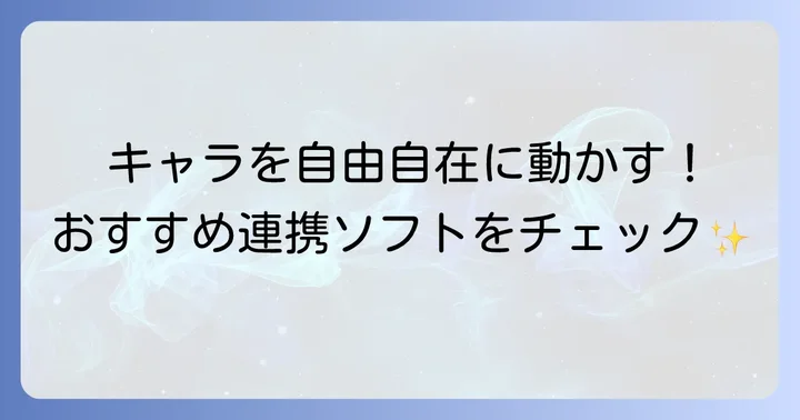 VRoid Studioと連携できるソフトは？