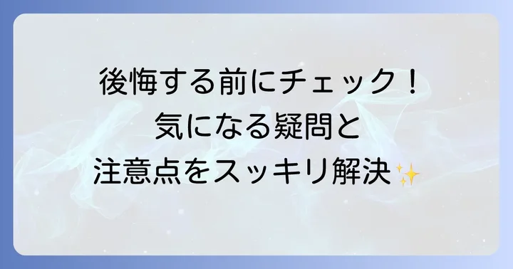 ノーモアブラックヘッド使用時の注意点とよくある疑問