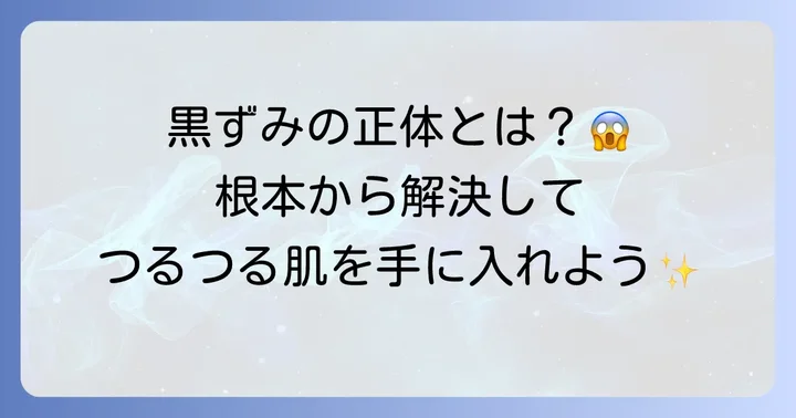 毛穴の黒ずみ（ブラックヘッド）ができる原因と根本的な対策