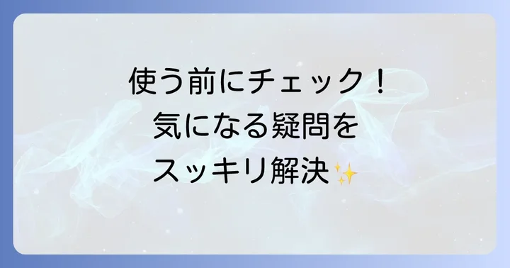 よくある質問