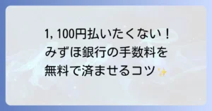 みずほ銀行の口座維持手数料はかかる？無料にする方法と対策を徹底解説