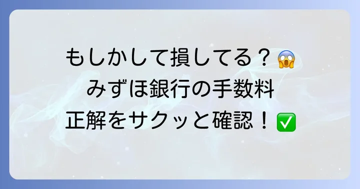みずほ銀行の口座維持手数料とは？いつから、いくら？