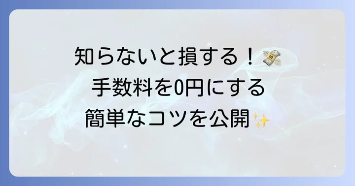 みずほ銀行の口座維持手数料を無料にする方法