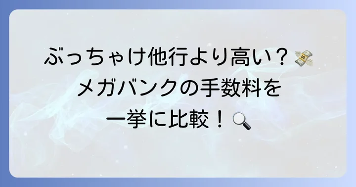 他の銀行の口座維持手数料と比較！みずほ銀行は高い？